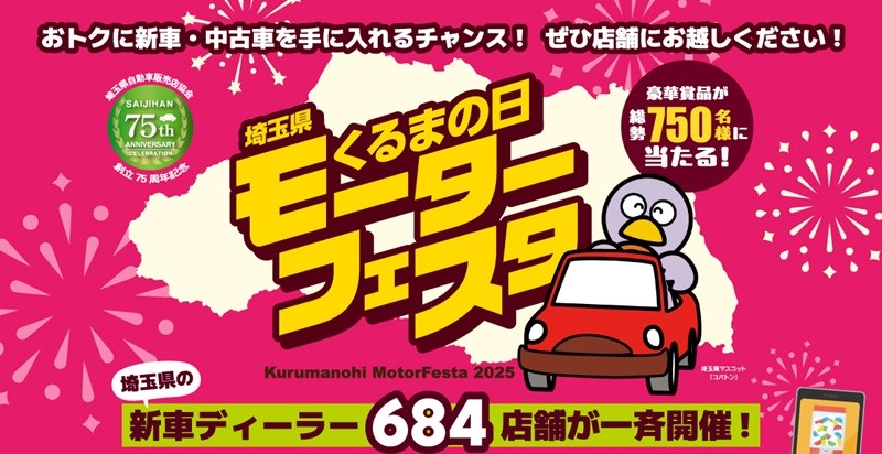 【熊谷南店】2025くるまの日
